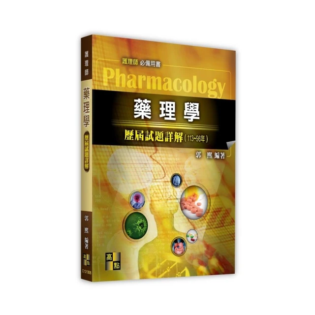 產科護理學歷屆試題詳解（113〜106年）好評推薦