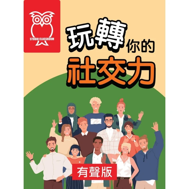 【MyBook】玩轉你的社交力_有聲版(電子書)