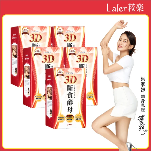 Laler 菈楽 3D斷食酵母5入(共200顆；葉家妤推薦.分解酵素)