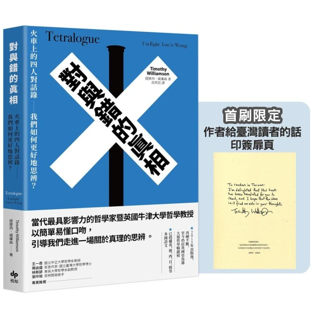 對與錯的真相：火車上的四人對話錄――我們如何更好地思辨？【首刷限定★作者給臺灣讀者的話 印簽扉頁】