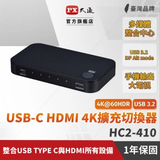 【-PX 大通】一年保固送Type C線認證切換器USB四進一出4進1出HDMI切換器電腦手機筆電平板電競(HC2-410)