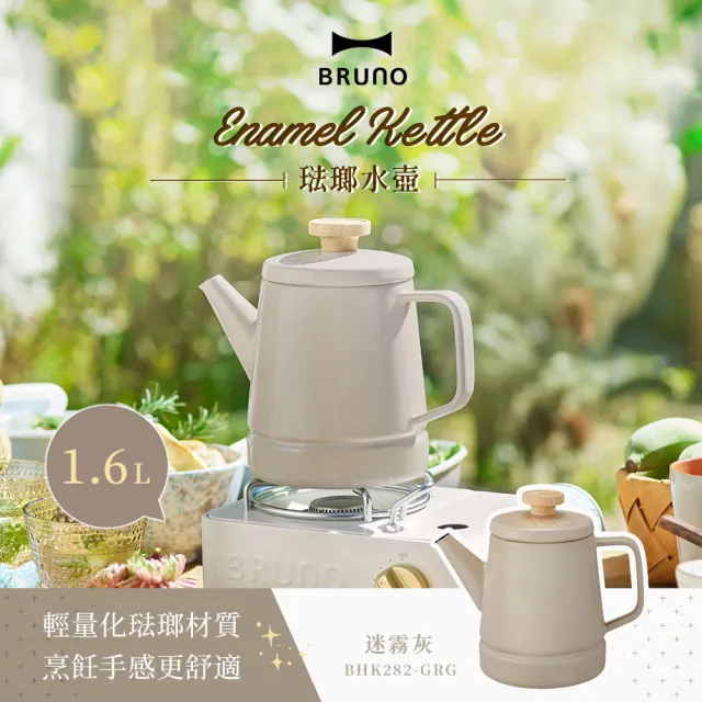 【日本BRUNO】琺瑯水壺 1.6L BHK282-IH爐可用壺(二色)