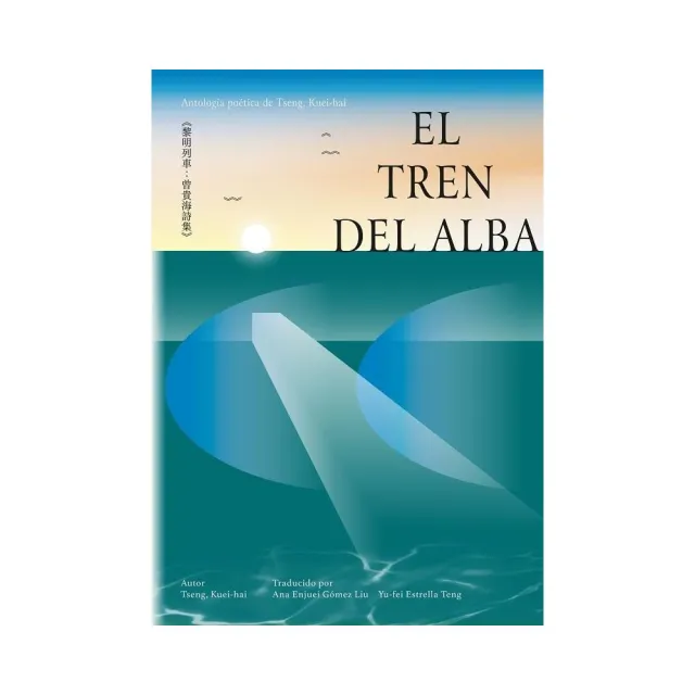 黎明列車：曾貴海詩集【西語版】El tren del alba：Antologia poetica de Tseng  Kuei-hai