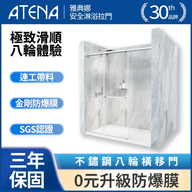 ATENA HB不鏽鋼八輪橫移三門 / 0元升級防爆膜(總寬120~130cm x 總高190cm / 含安裝)