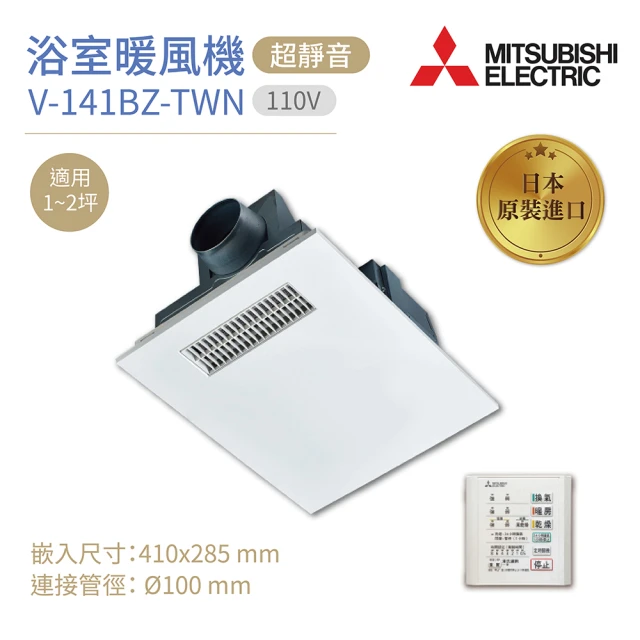 MITSUBISHI 三菱電機 浴室暖風乾燥機 V-141BZ-TWN 日本原裝進口 有線遙控 110V 不含安裝(浴室暖風機)