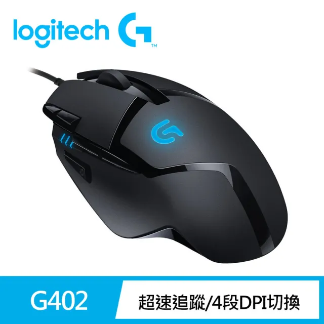 【Logitech G】G402 高速追蹤遊戲有線滑鼠