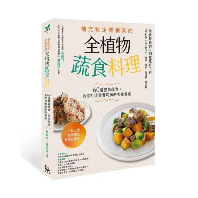 補充特定營養素的全植物蔬食料理：60道豐盛蔬食，為你打造營養均衡的美味餐桌