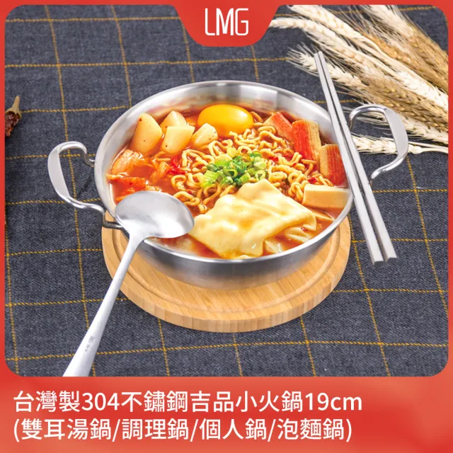 【LMG】台灣製304不鏽鋼吉品小火鍋19cm-IH爐可用鍋(雙耳湯鍋/調理鍋/個人鍋/泡麵鍋)