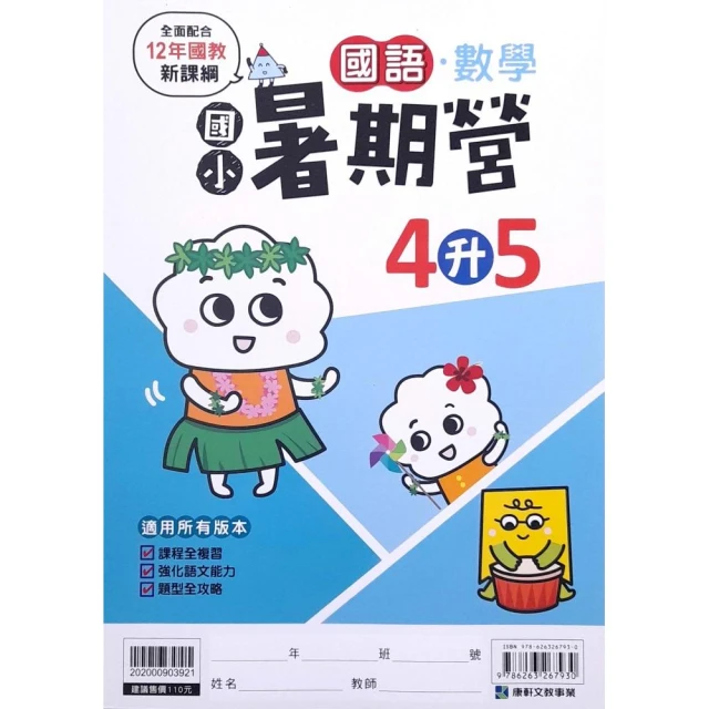 『康軒國小』暑期營國語．數學4升5（113學年）