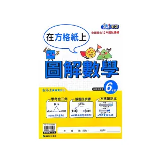 『康軒國小』數學圖解6年級（113學年）