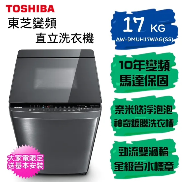 【TOSHIBA 東芝】奈米泡泡鍍膜17kg變頻洗衣機 AW-DMUH17WAG(SS)