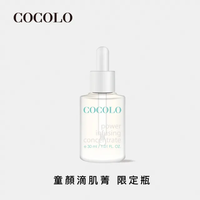 【COCOLO】童顏滴肌菁 30ml(前導/調理/抗痘/美白精華液)