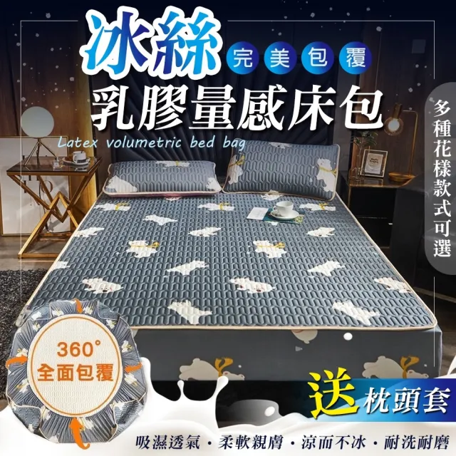 【Zhuyin】全包式加厚乳膠冰絲床包 涼感乳膠涼蓆 雙人加大(床包款 冰涼墊 送枕套x2)