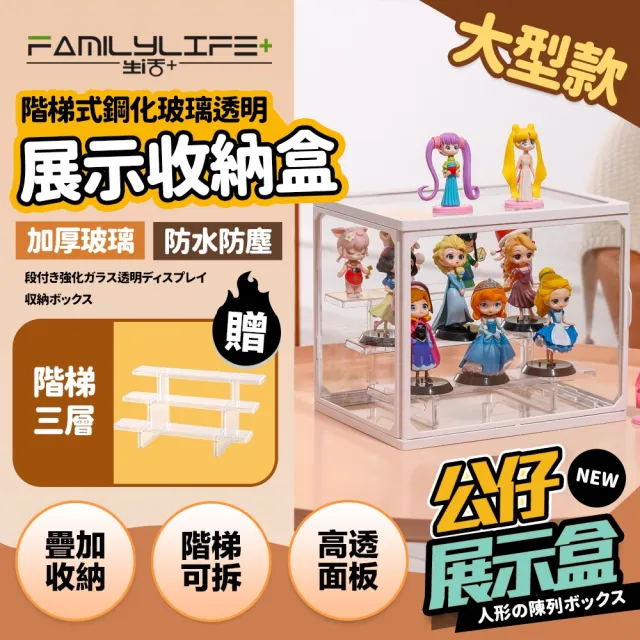 【FL 生活+】大型款-階梯式鋼化玻璃透明展示收納盒(模型/公仔/展示盒/收藏盒/置物盒/A-097)