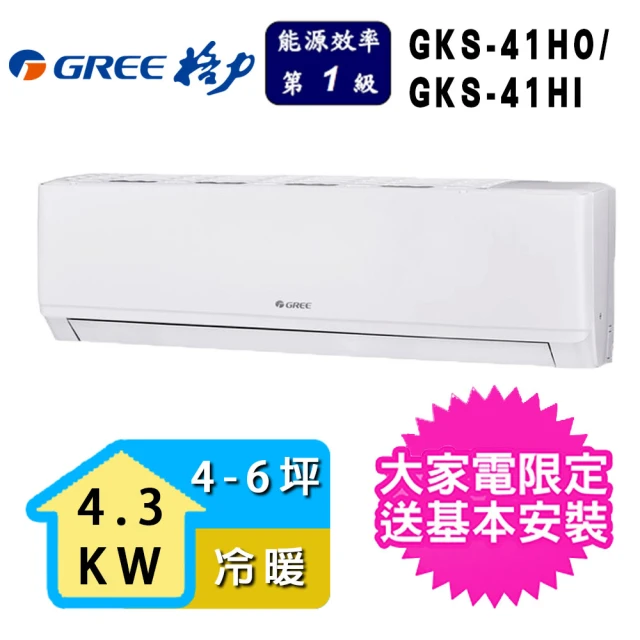 【GREE 格力】4-6坪一級能效尊爵系列冷暖變頻分離式冷氣(GKS-41HO/GKS-41HI)