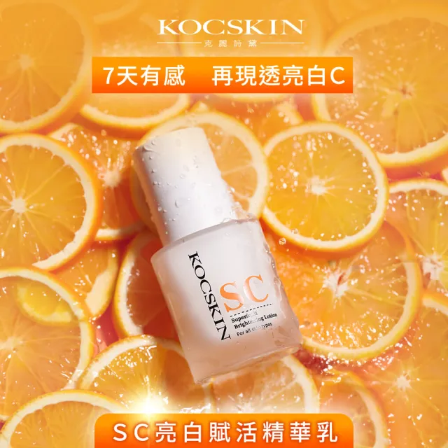 【KOCSKIN 克麗詩黛】SC亮白賦活精華乳50ml