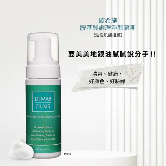 【Derma Ouxis歐希施】胺基酸調理淨顏慕斯(大+小組)