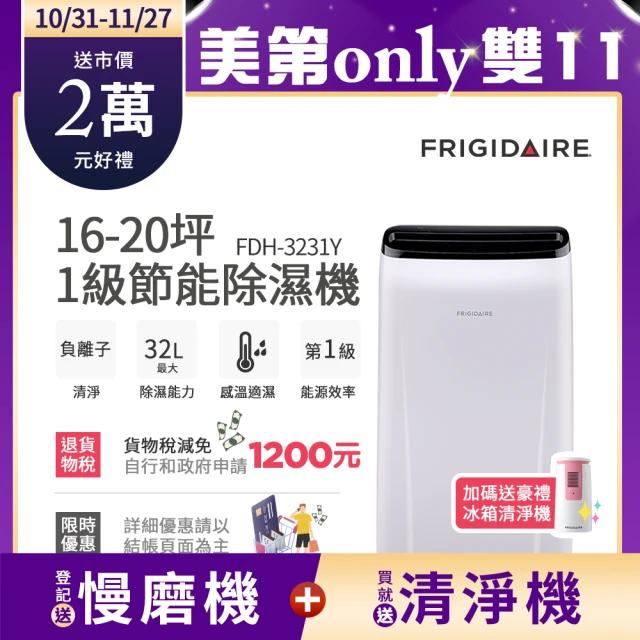 【Frigidaire 富及第】16-20坪 1級節能省電 除濕機(FDH-3231Y 負離子清淨)