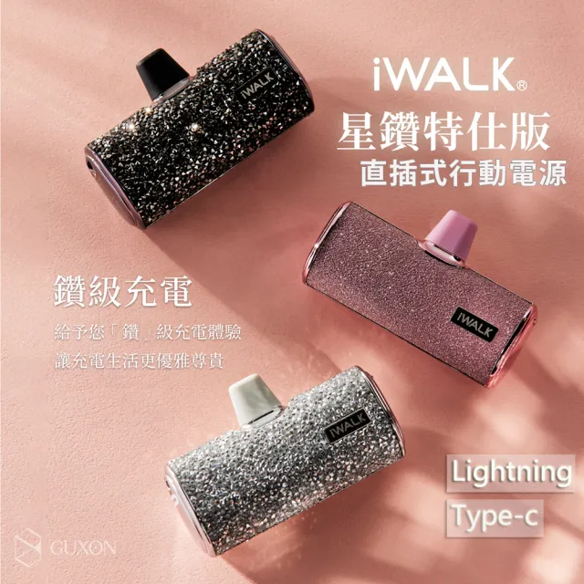 【iWALK】星鑽直插式行動電源(lightning蘋果專用頭/附收納袋)