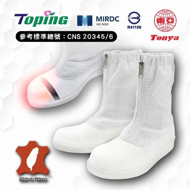 Toping 專業安全鞋｜無塵靜電防護鞋/P907白/尺寸6-12/玻纖鋼頭/無塵室/科技業