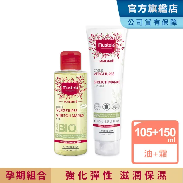 【Mustela 慕之恬廊】慕之孕 孕期油霜組(孕膚霜150ml+孕膚油105ml 中川秀美愛用推薦)