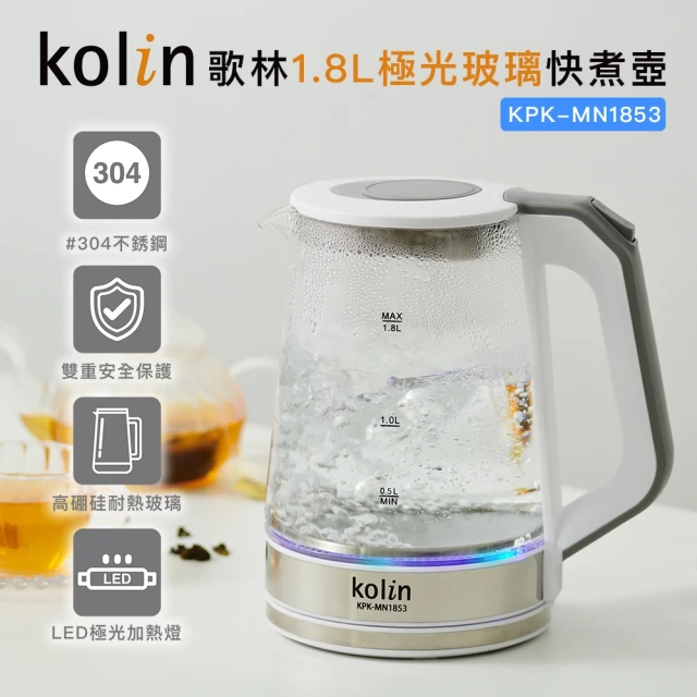 Kolin 歌林 1.8L極光玻璃快煮壺KPK-MN1853