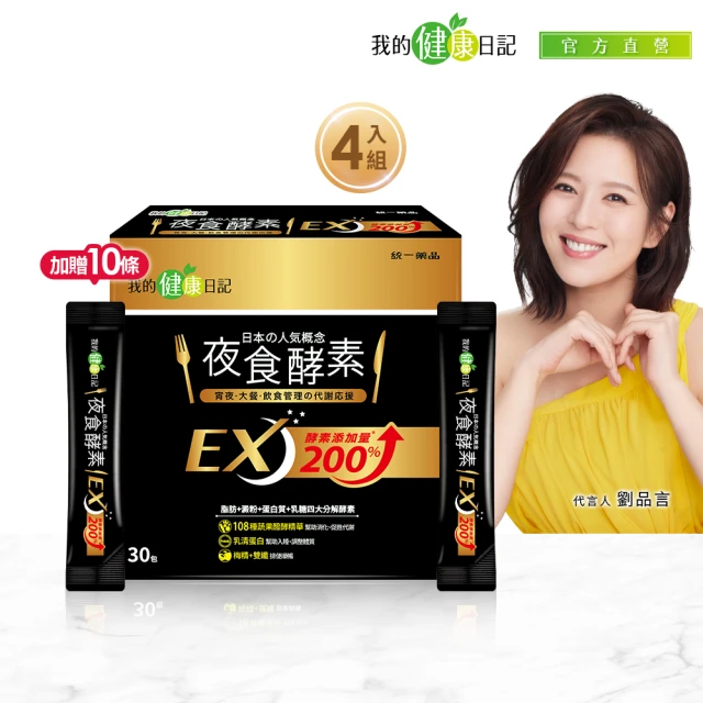 【我的健康日記】夜食酵素EX 4盒贈10包組(共130包 劉品言代言-梅精 乳清蛋白 鉻 藤黃果)