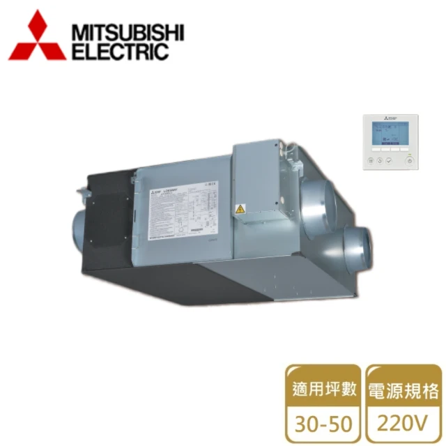 MITSUBISHI 三菱電機 壁掛全熱交換機 220V(拉