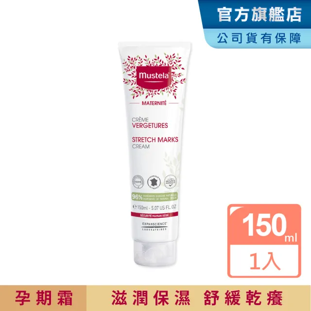 【慕之恬廊 官方旗艦】慕之孕 孕膚霜 150ml(中川秀美愛用推薦 公司貨 Mustela 台灣獨家總代理)