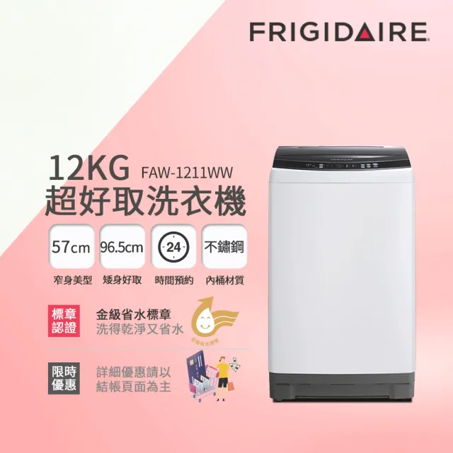 【Frigidaire 富及第】12kg 超窄身洗衣機 窄身好取 典雅白色(FAW-1211WW 福利品)