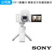 【SONY 索尼】數位相機 ZV-1晨曦白 輕影音手持握把組合(公司貨)