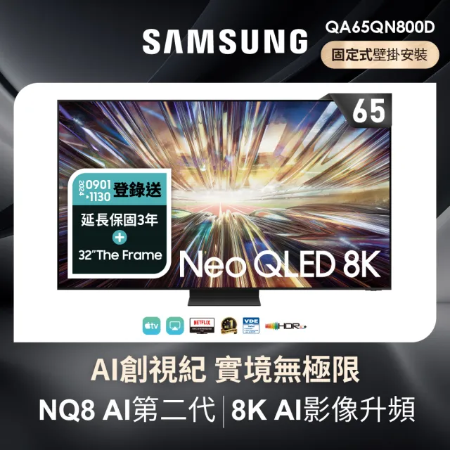 【SAMSUNG 三星】65型8K NeoQLED智慧連網 液晶顯示器(QA65QN800DXXZW)