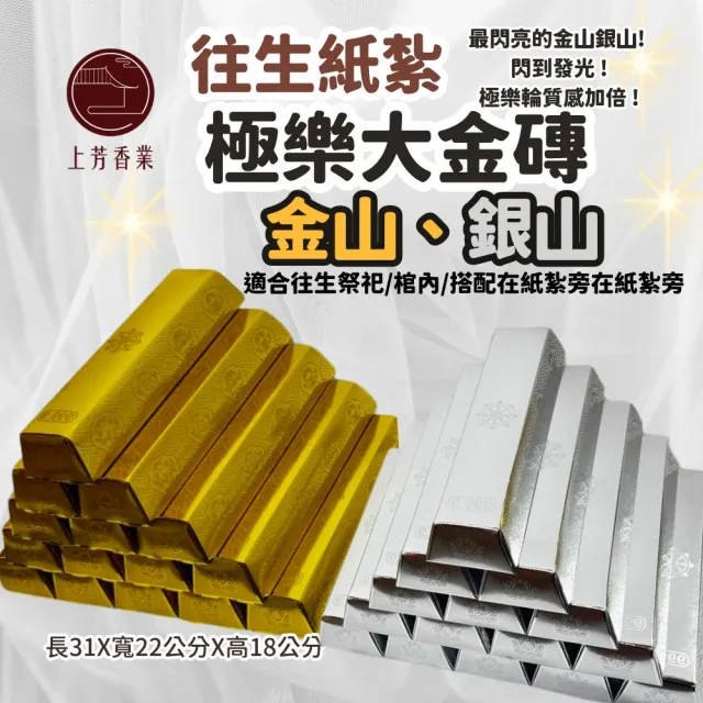 【上芳香業】金紙 紙紮用品  金山銀山 金磚 銀磚 金條(滿七 火化 棺內 做七 靈骨塔)