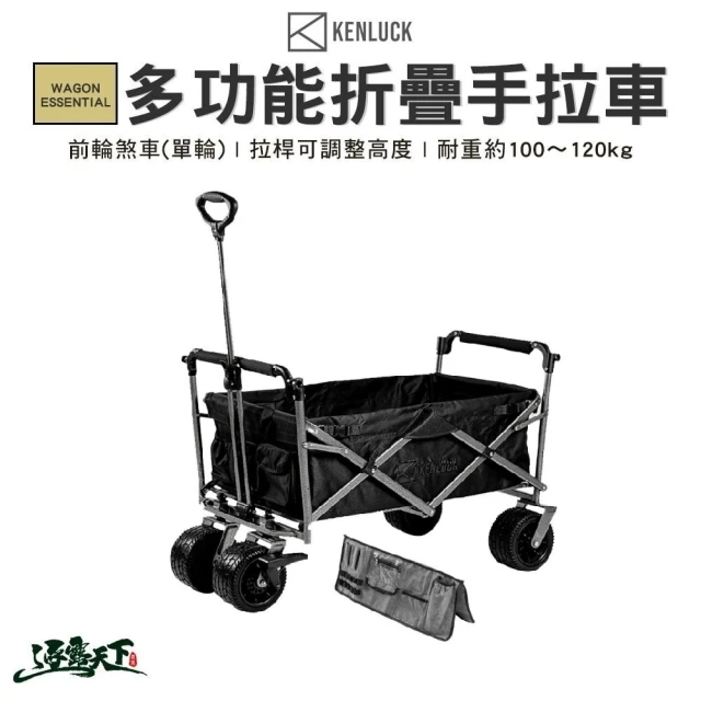 KENLUCK WAGON 多功能折疊手拉車 組合(手拉車 