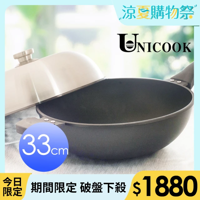 【UNICOOK優樂】極致 手工鑄造不沾深炒鍋(33cm)