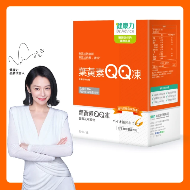 【健康力】葉黃素QQ凍30包/盒 徐若瑄代言(全素 游離型 蝦紅素 金盞花 花青素)