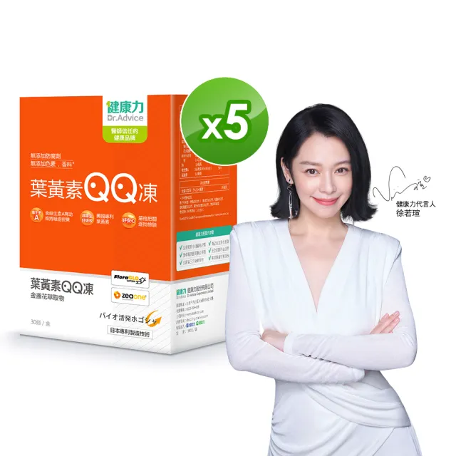 【Dr.Advice 健康力】葉黃素QQ凍30包x5盒(共150包) 徐若瑄代言(全素 游離型 蝦紅素 金盞花 花青素)