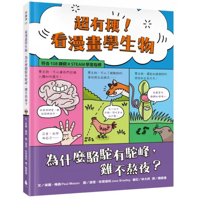 超有梗！看漫畫學生物：為什麼駱駝有駝峰，雞不熬夜？【符合108課綱 X STEAM學習指標】