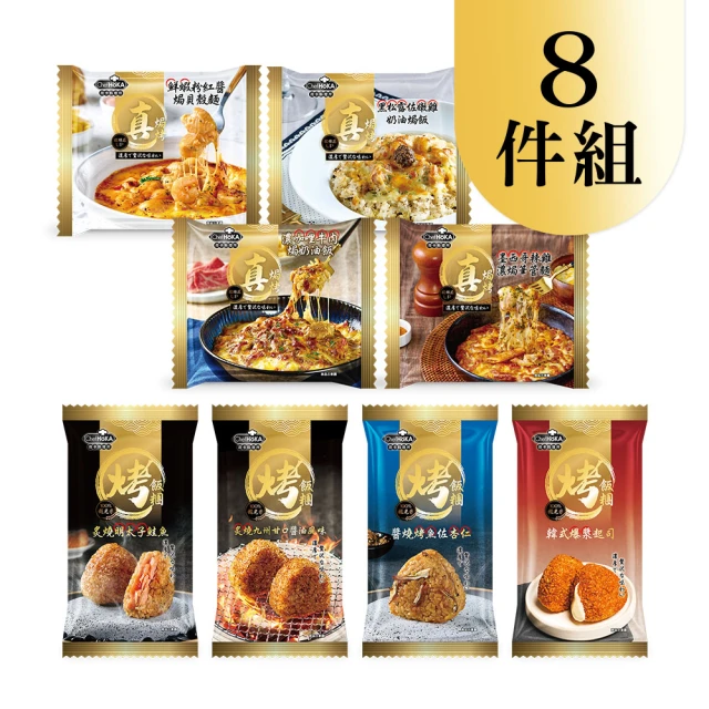 荷卡料理所 真焗烤/烤飯糰享受8件組