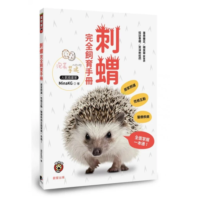 刺蝟完全飼育手冊：居家照護、性格互動、醫療疾病全面掌握一本通！