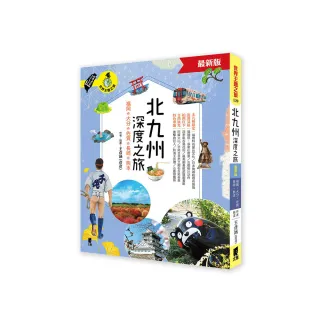 北九州深度之旅：福岡、大分、佐賀、長崎、熊本【最新版】