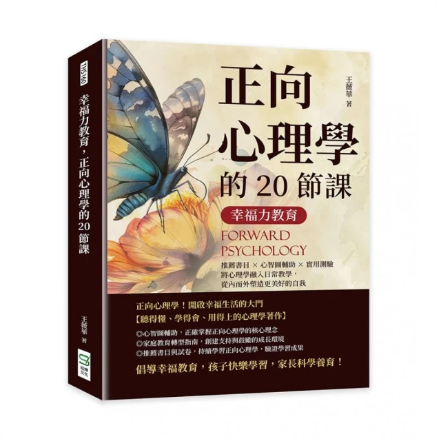 幸福力教育 正向心理學的20節課：推薦書目×心智圖輔助×實用測驗 將心理學融入日常教學 從內而外塑造更