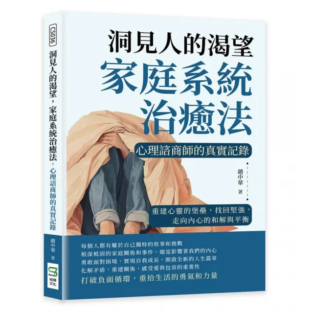 洞見人的渴望 家庭系統治癒法 心理諮商師的真實記錄：重建心靈的堡壘 找回堅強 走向內心的和解與平衡