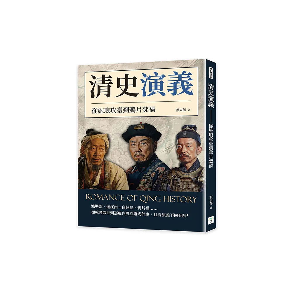 清史演義――從施琅攻臺到鴉片焚禍