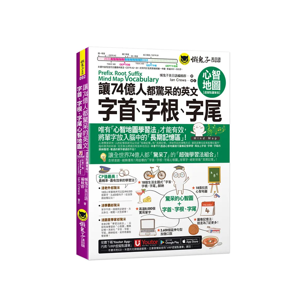 讓74億人都驚呆的英文字首、字根、字尾心智地圖【虛擬點讀筆版】（附18張超好學全彩心智地圖拉頁+「Youtor