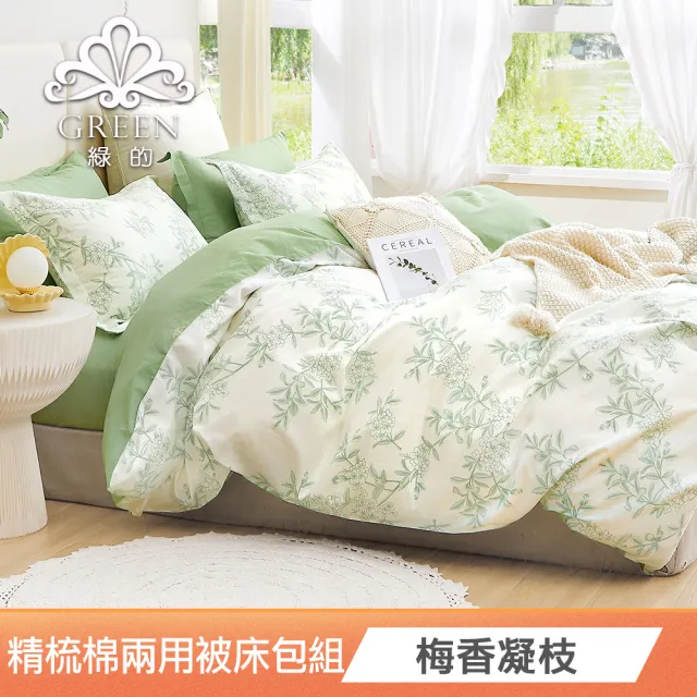 【Green 綠的寢飾】200織精梳純棉兩用被床包組-多款任選(雙人/加大 多款任選)