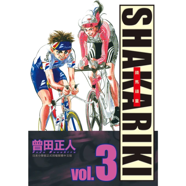 【MyBook】完全版 SHAKARIKI 鐵馬頑童 3(電子漫畫)