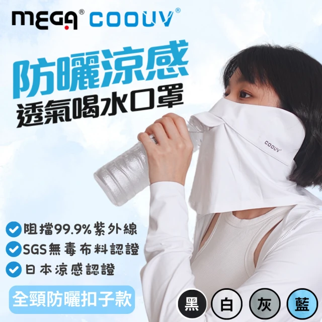 MEGA GOLF 高爾夫 防曬冰感有氧喝水口罩-扣子款 UV-509 護頸布(呼吸口罩 開口口罩 喝水口罩 頸脖面罩)