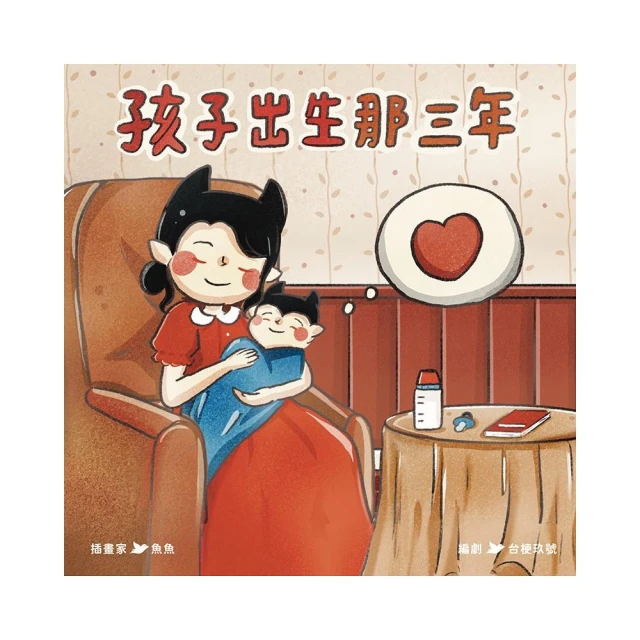 孩子出生那三年