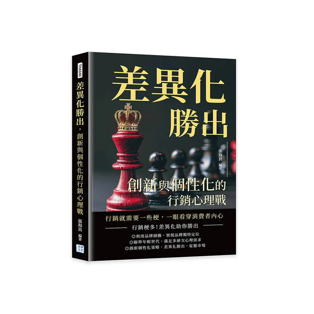 差異化勝出，創新與個性化的行銷心理戰：行銷就需要一些梗，一眼看穿消費者內心